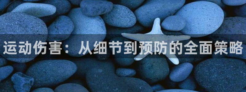 凯捷体育官方:运动伤害:从细节到预防的全面策略