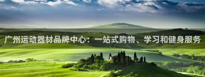 凯捷体育招商电话是多少啊:广州运动器材品牌中心:一站式购物、